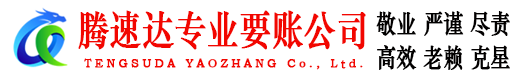 金华腾速达要债公司
